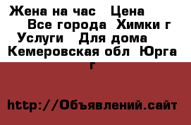 Жена на час › Цена ­ 3 000 - Все города, Химки г. Услуги » Для дома   . Кемеровская обл.,Юрга г.